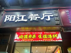-阳江餐厅·30年老字号·粤菜海鲜大排档