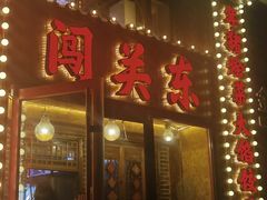 -闯关东东北农家菜(崂山石老人店)