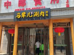 -牛街·马辈儿涮肉(牛街二店)