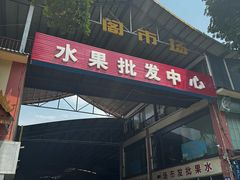 -曼阁市场水果批发市场