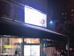 门面-杨姨老益阳麻辣烫(林科大店)