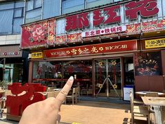 -那红花·东北菜铁锅炖(仙林金鹰店)