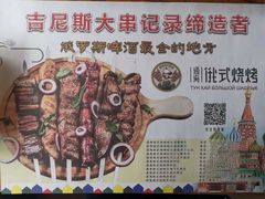 -通海俄式烧烤·俄罗斯大串(嵩山路店)