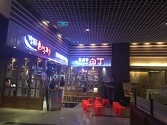 门面-姜虎东白丁烤肉(苏州中心店)