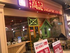 门面-新加坡高记KOO KEE Restaurant(盈科店)