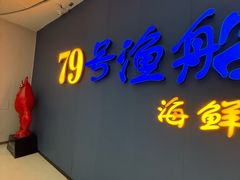 -79号渔船海鲜饭店(宝安店)
