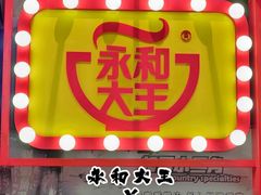 -永和大王(宜山店)