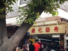 -源记肠粉(华贵路店)