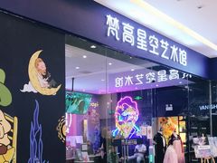 -天津梵高星空艺术馆(天河城旗舰店)