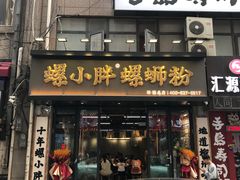 -螺小胖柳州螺蛳粉(钟楼总店)