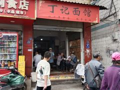 -丁记面馆(凤凰店)