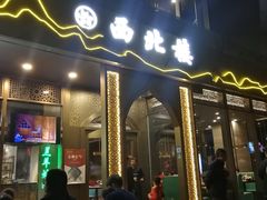 门面-品回味清真西北楼(宁波首店)
