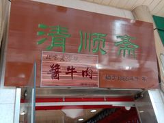 门面-牛街清顺斋小吃(牛街东里小区一区店)