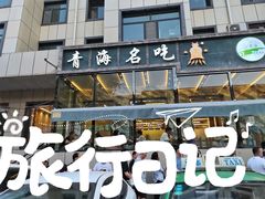 -清真益鑫羊肉手抓馆(南大街店)