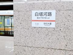 -白塔河路(地铁站)