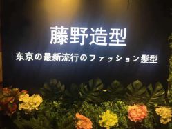 -藤野造型