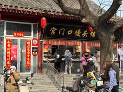 -宫门口馒头铺(创始人总店)