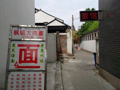 -原怡园面馆(拙政园店)