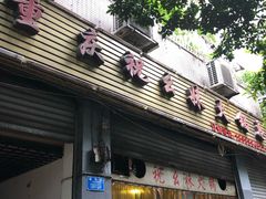 门面-祝幺妹火锅(裕华村总店)