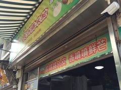 门面-澳门长洲糯米糍(柯打苏沙街店)