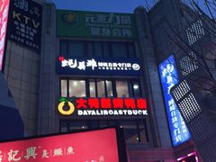 门面-大鸭梨烤鸭(枣园店)