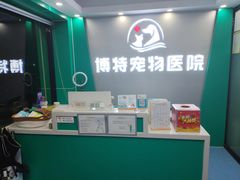 -博特宠物医院24h犬猫全科.骨科·异宠