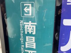 -南昌西站