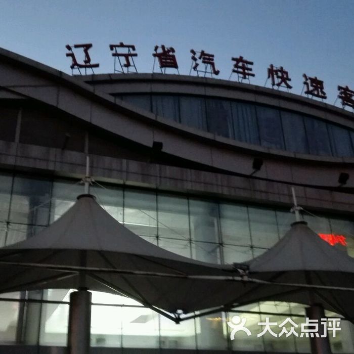 辽宁省汽车快速客运站图片