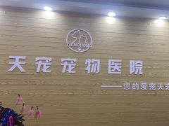 -天宠宠物医院24小时·急重症诊疗中心·全科·腔镜特色(和平分院)