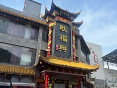 -耿福兴(凤凰美食街店)