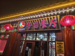 -杏园餐厅(西四北大街店)