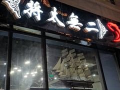 -将太无二·北美传奇寿司(瑞士公寓店)