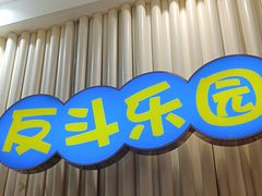 -反斗乐园(金光华广场店)