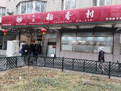 -北京稻香村(学清店)