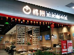 门面-杨翔豆皮涮牛肚(华阳城店)