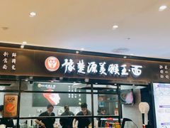 门面-豫楚源美猴王·面(武商广场店)