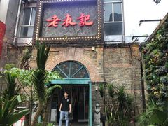 门面-老表记广西宵夜螺蛳鸭脚煲(西大店)