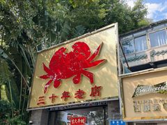 -莲花公园煎蟹(总店)
