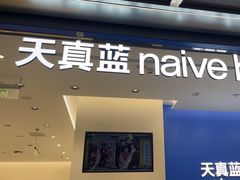 -天真蓝照相馆(五角场百联又一城店)