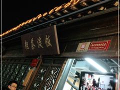 -粗茶淡饭(东关街店)
