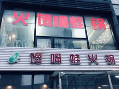门面-馋嘴蛙火锅