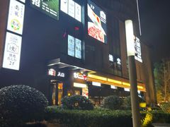 -炼火烤肉店
