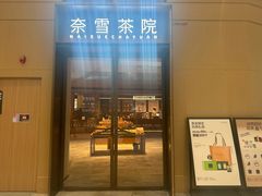 -奈雪茶院·茶室茶馆(广州粤海天地店)