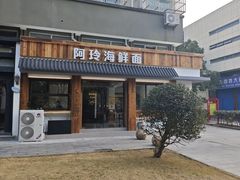 -阿玲海鲜面(高亭镇星河路店)