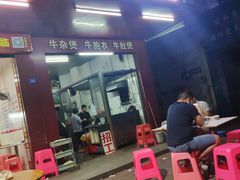 门面-石生肉丸(虎山中学店)