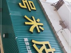 门面-西安五号米皮