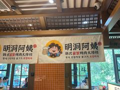 -明洞阿姨·韩式酱蟹烤肉·创意料理(三元桥店)