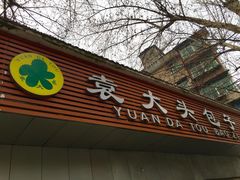 -袁大头包子(光华路店)
