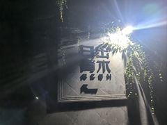 -日出青木·杭帮菜名店