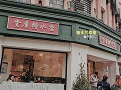 门面-堂屋糖水店(愚园店)